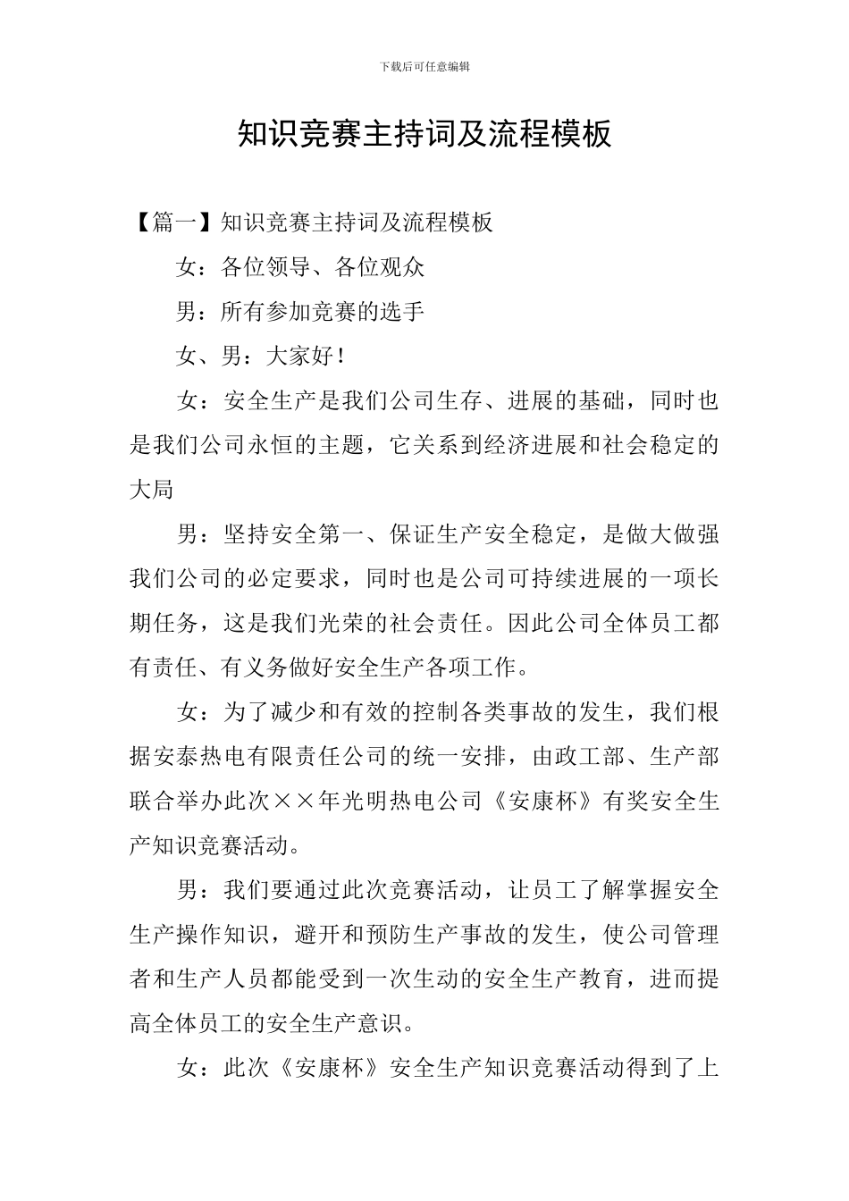 知识竞赛主持词及流程模板_第1页