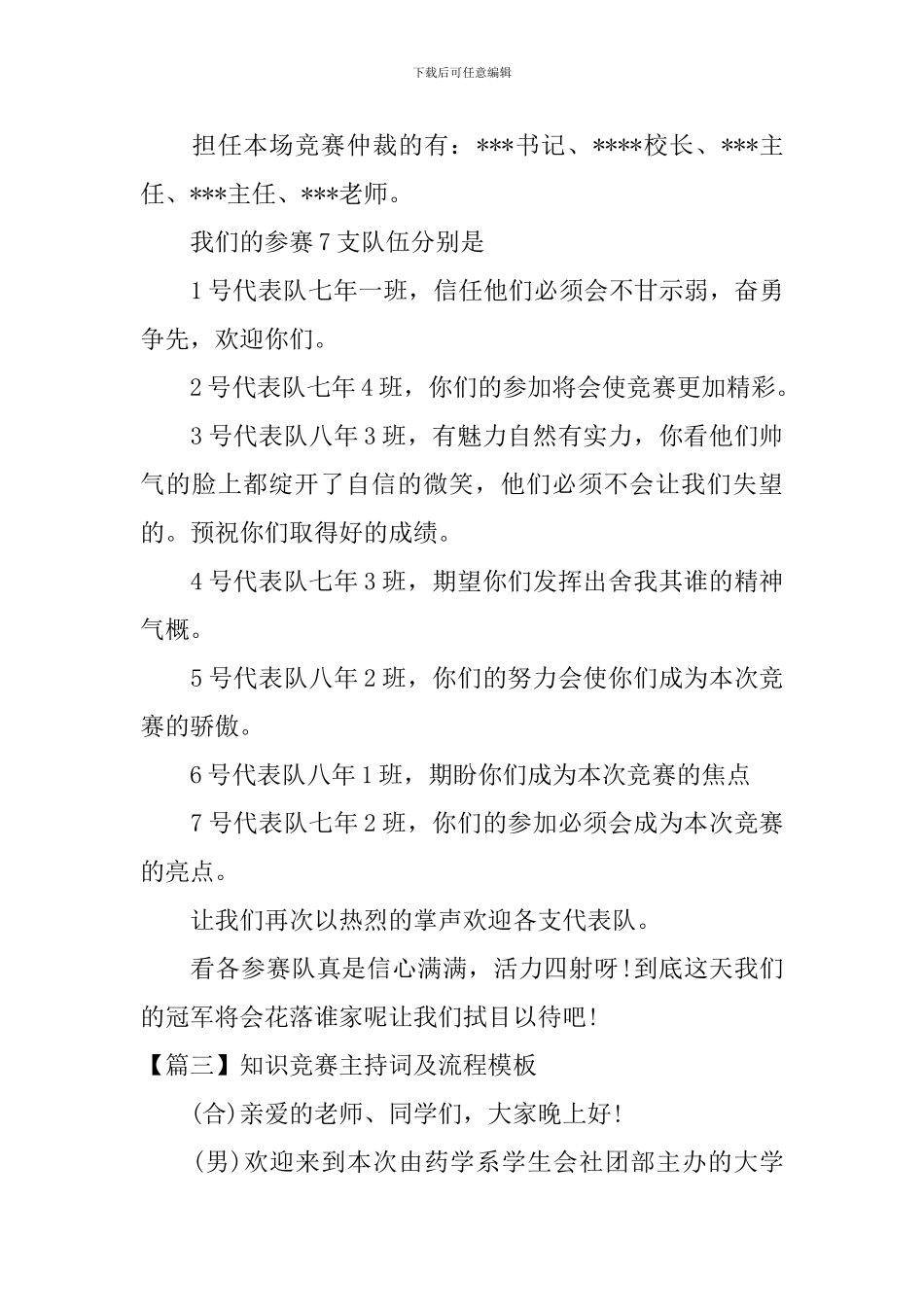 知识竞赛主持词及流程模板_第3页