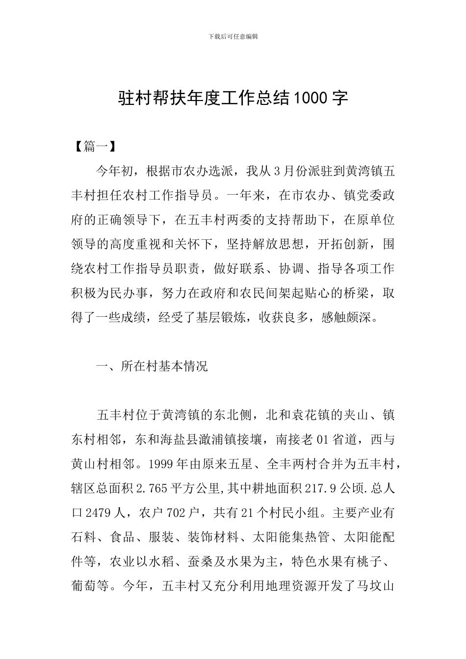 驻村帮扶年度工作总结1000字_第1页