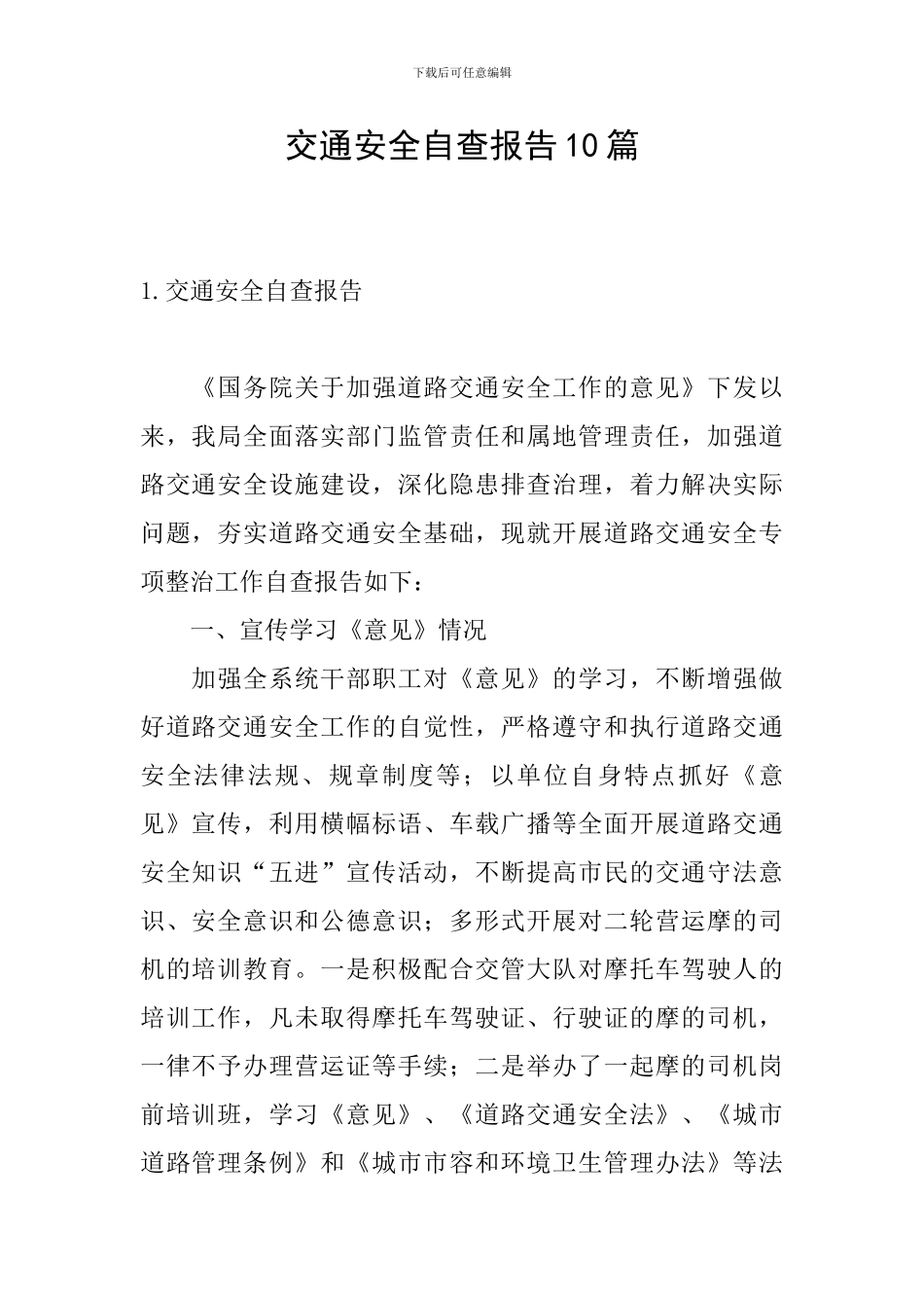 交通安全自查报告10篇_第1页