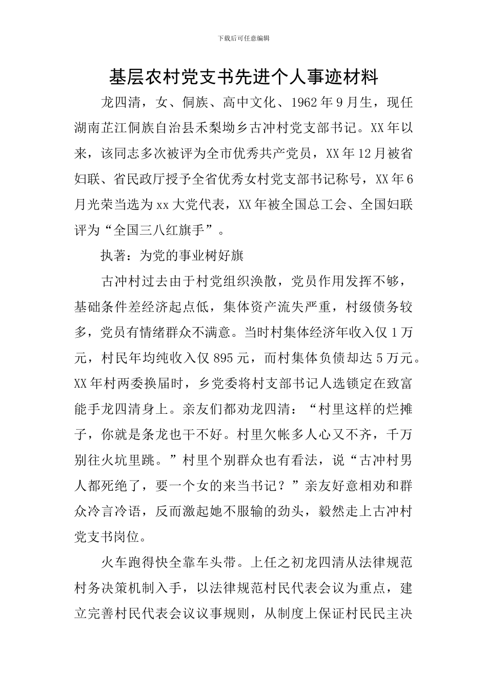 基层农村党支书先进个人事迹材料_第1页