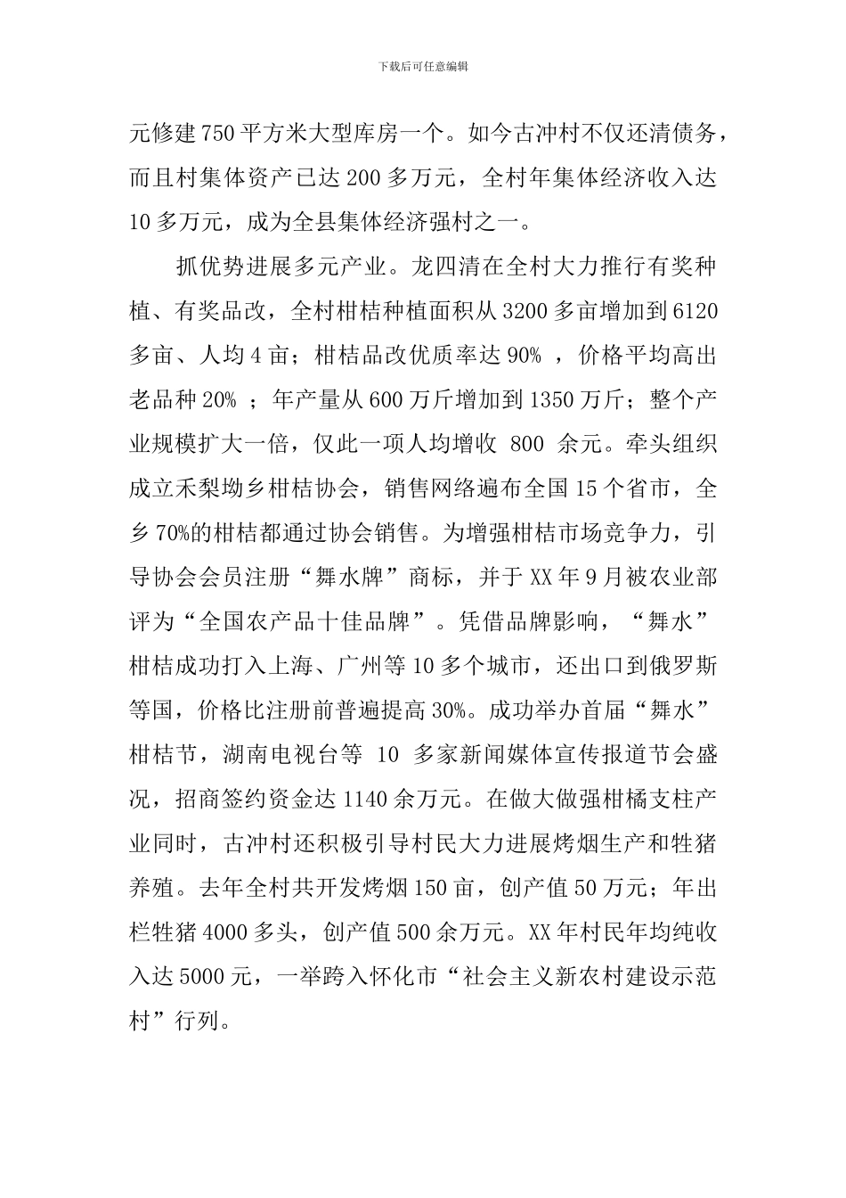 基层农村党支书先进个人事迹材料_第3页