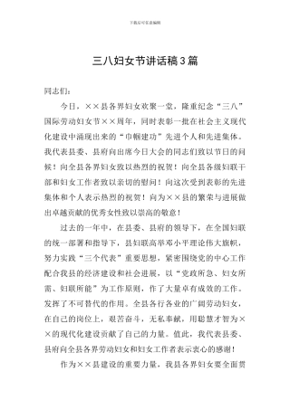 三八妇女节讲话稿3篇