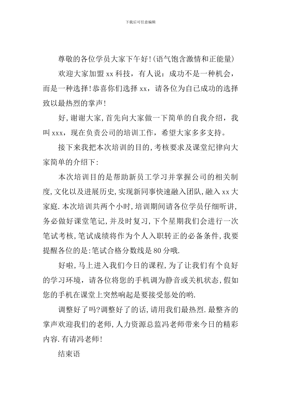 新员工入职培训主持人台词_第2页