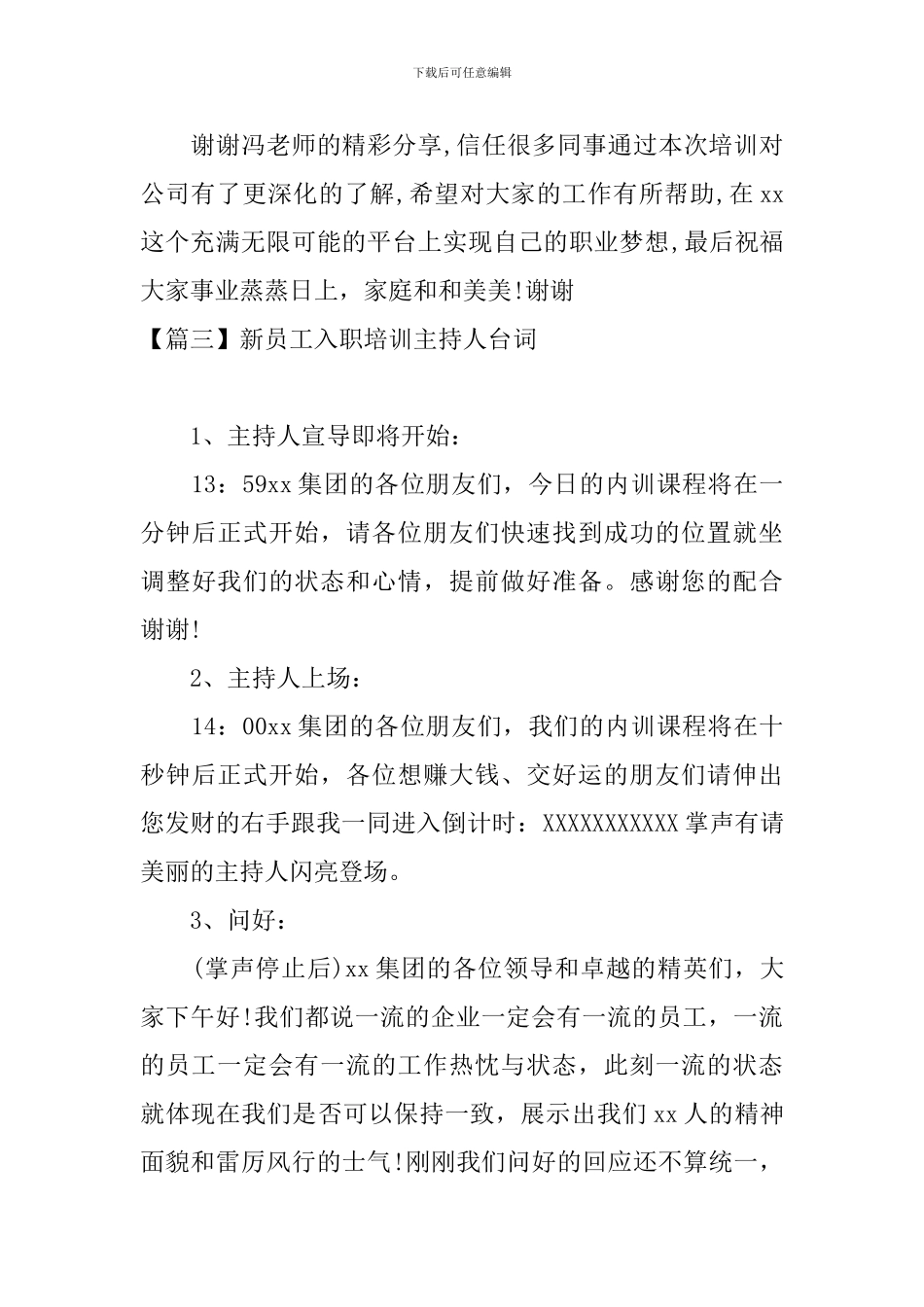 新员工入职培训主持人台词_第3页
