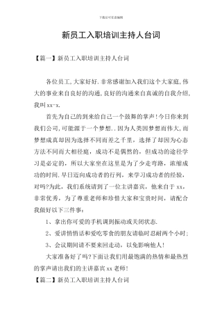 新员工入职培训主持人台词