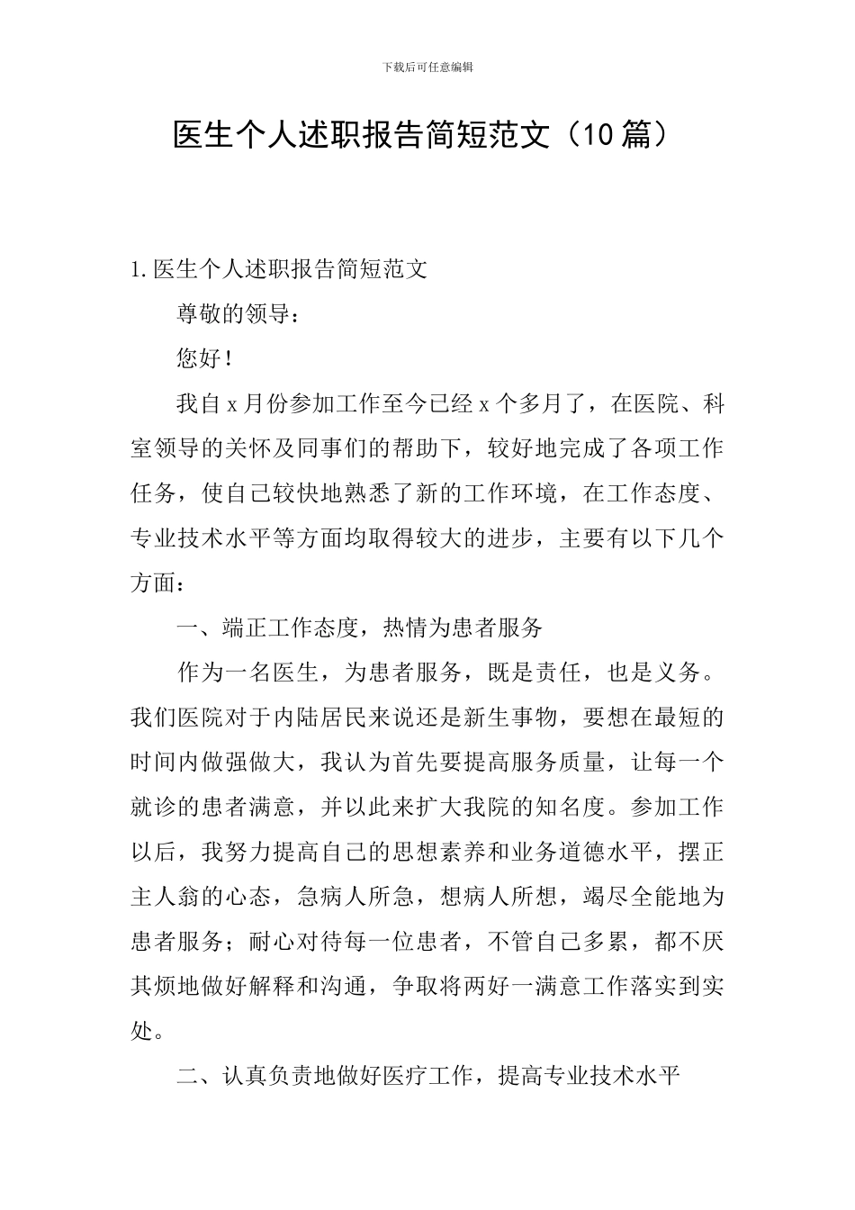 医生个人述职报告简短范文_第1页