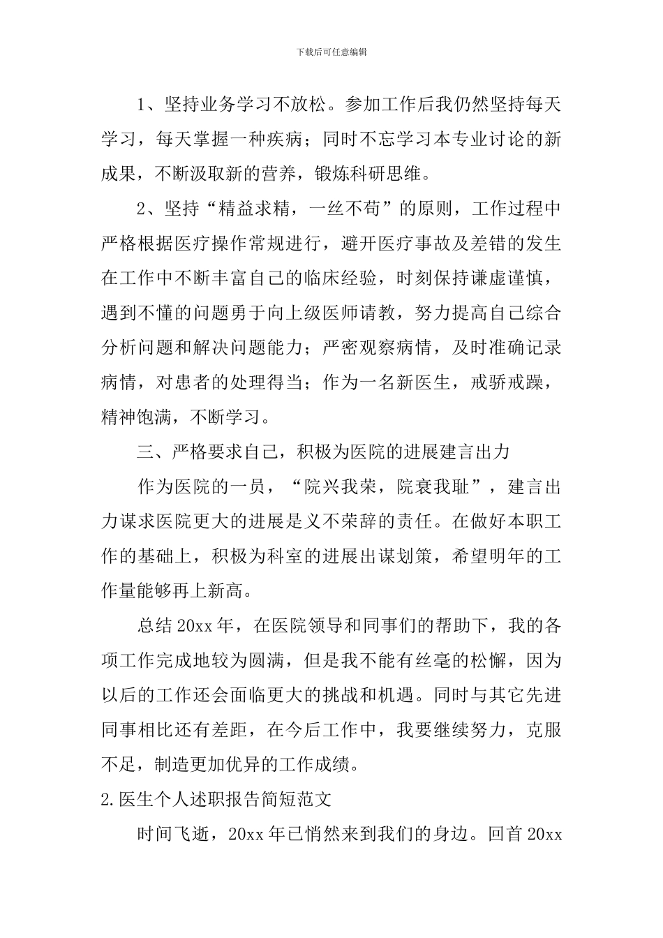 医生个人述职报告简短范文_第2页