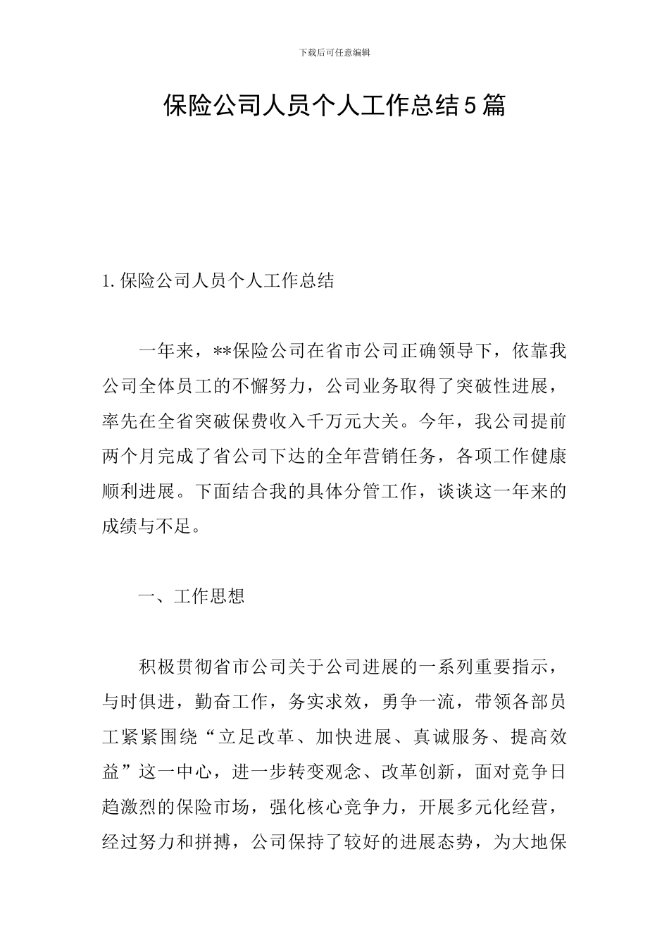 保险公司人员个人工作总结5篇_第1页