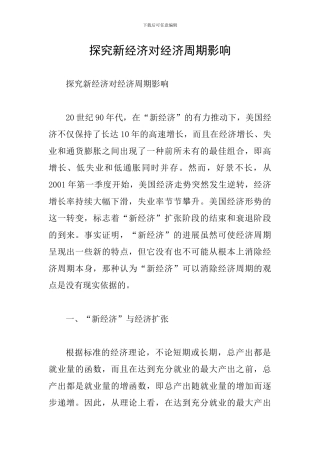 探究新经济对经济周期影响