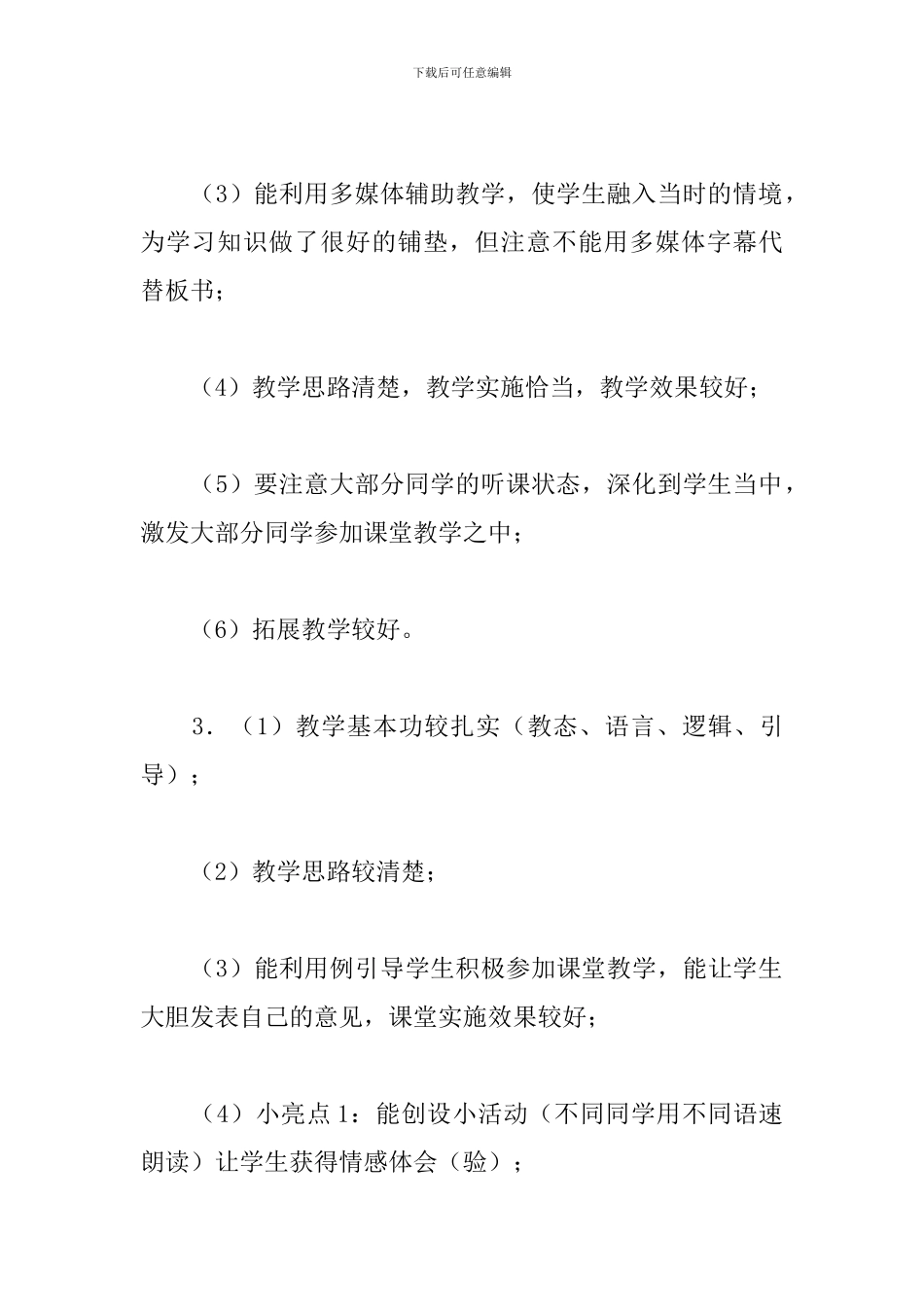 公开课评课缺点用语3篇_第2页