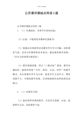 公开课评课缺点用语3篇