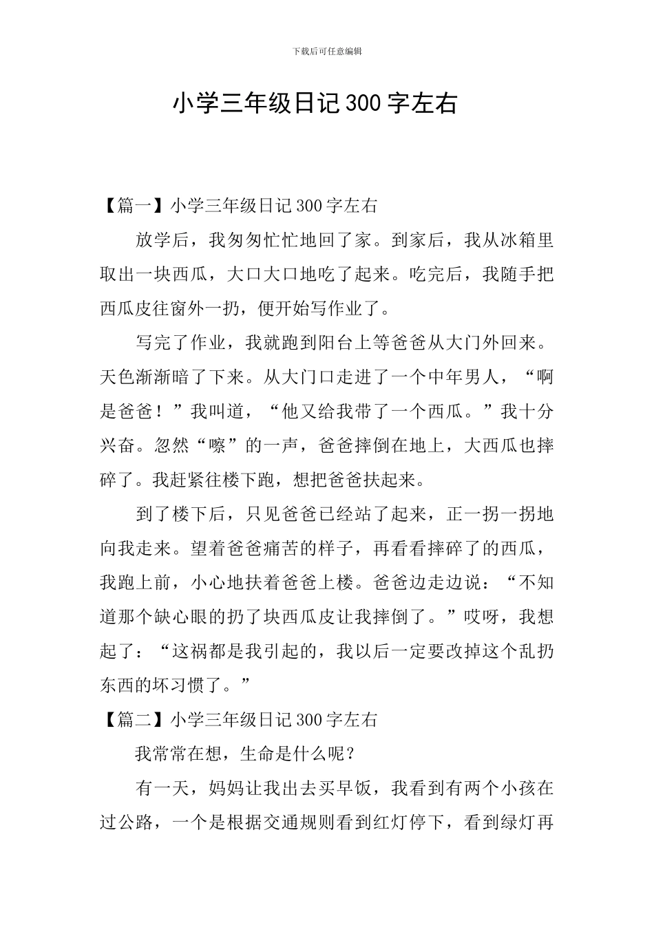 小学三年级日记300字左右 _第1页