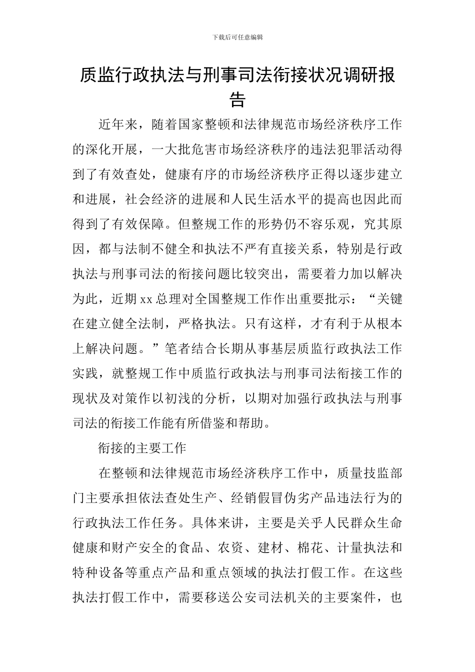 质监行政执法与刑事司法衔接状况调研报告_第1页