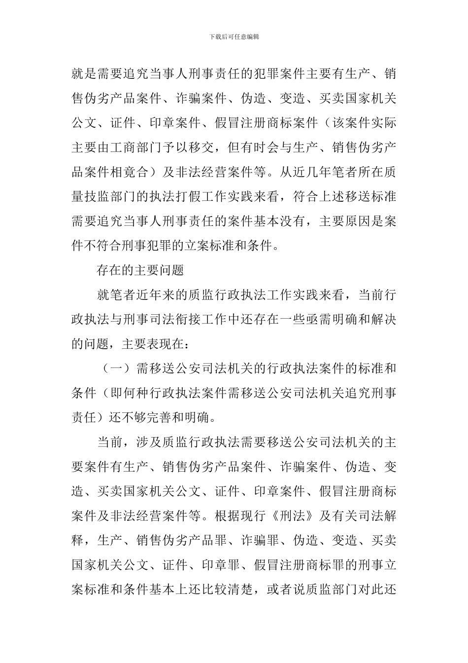 质监行政执法与刑事司法衔接状况调研报告_第2页