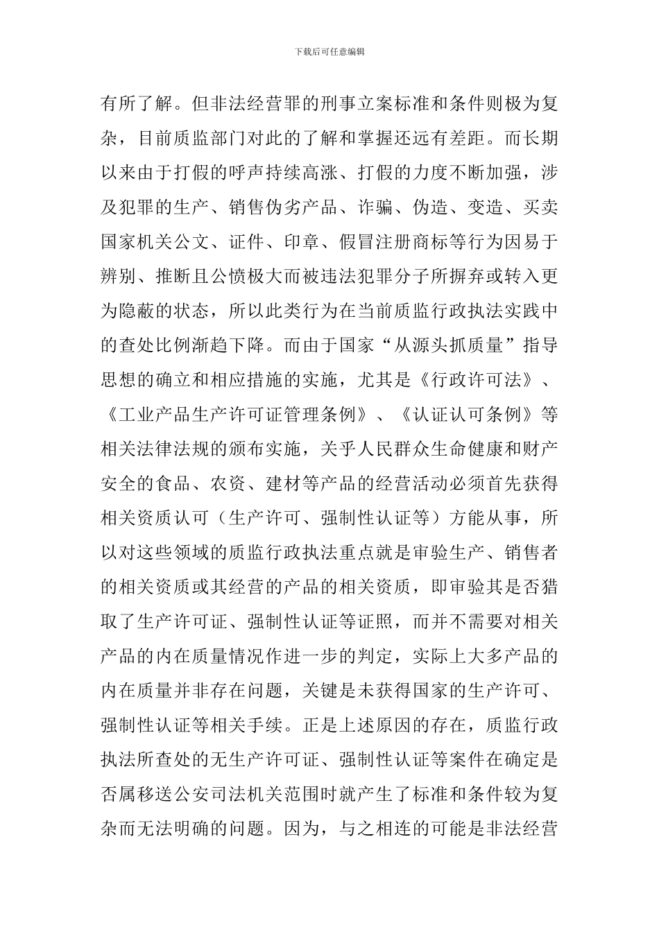 质监行政执法与刑事司法衔接状况调研报告_第3页