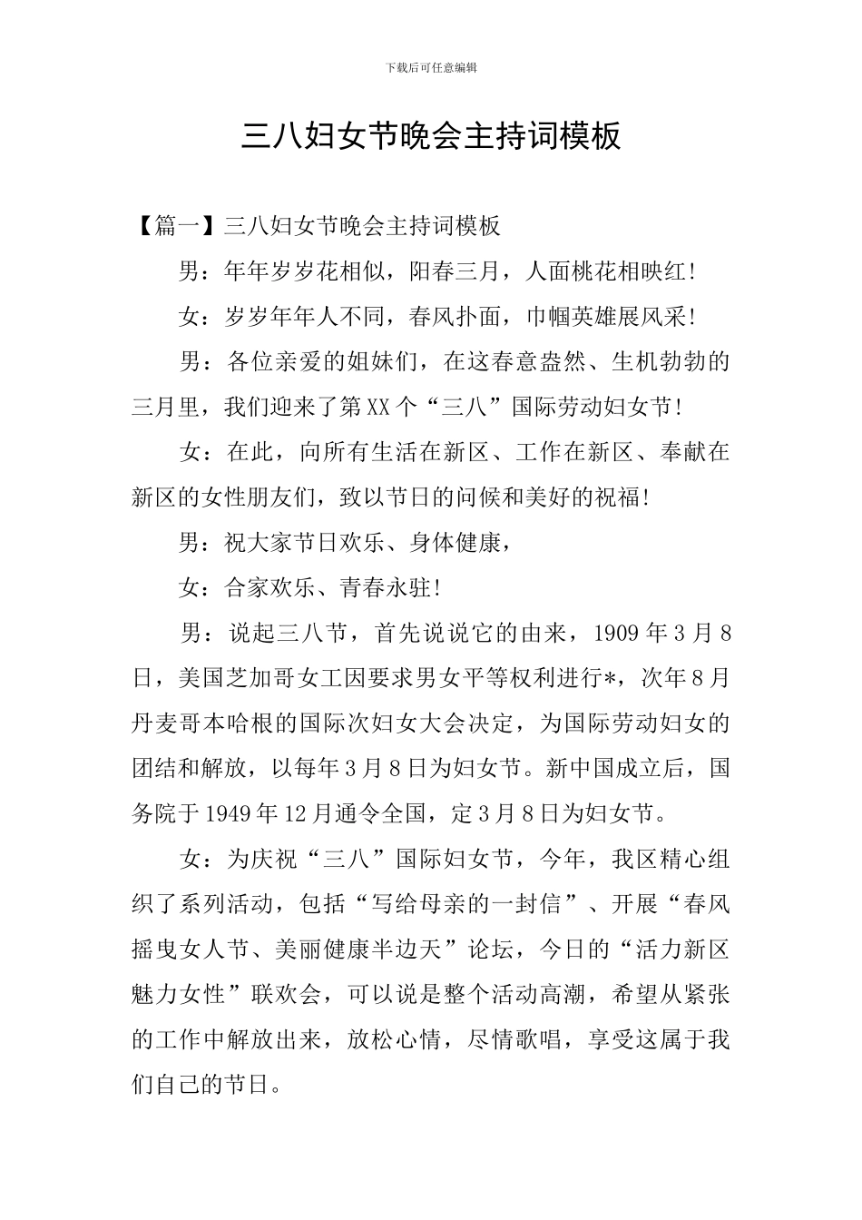三八妇女节晚会主持词模板_第1页