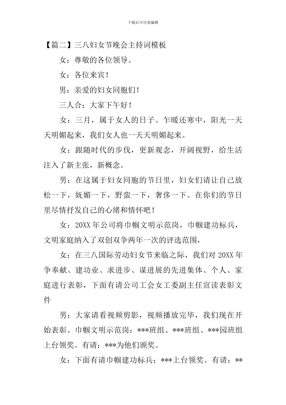 三八妇女节晚会主持词模板_第2页