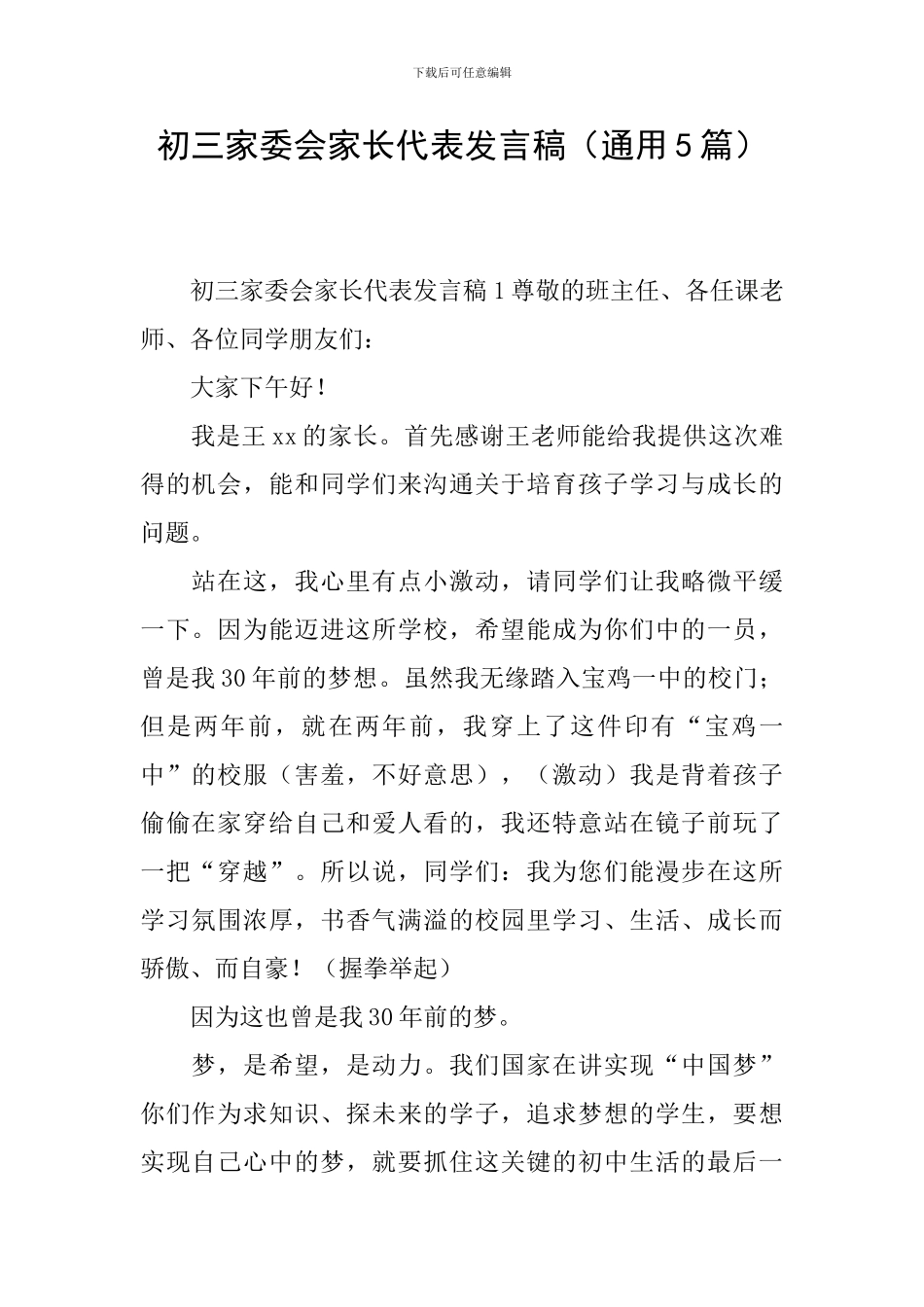 初三家委会家长代表发言稿_第1页