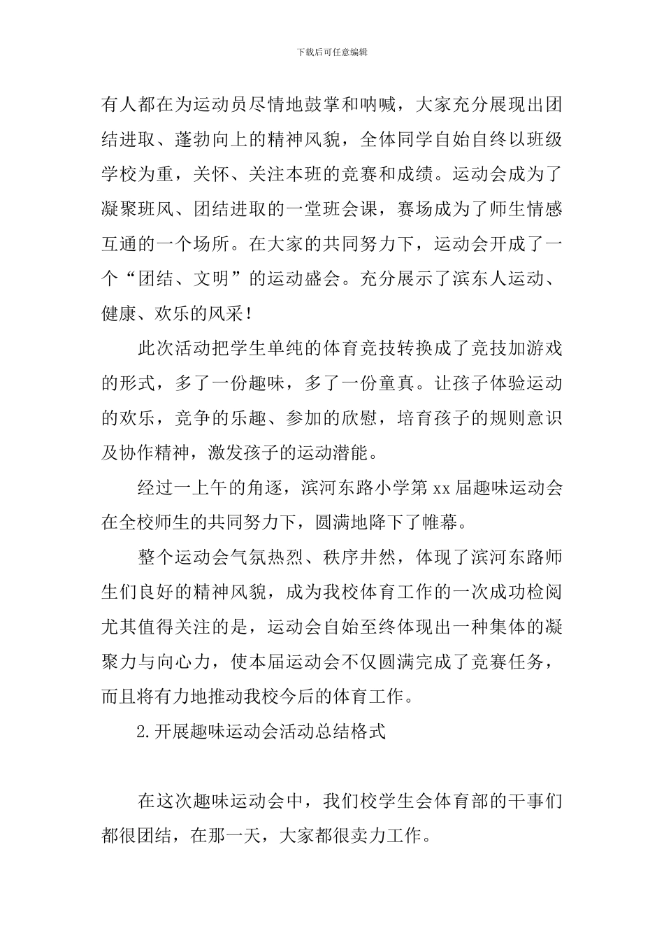 开展趣味运动会活动总结格式_第2页