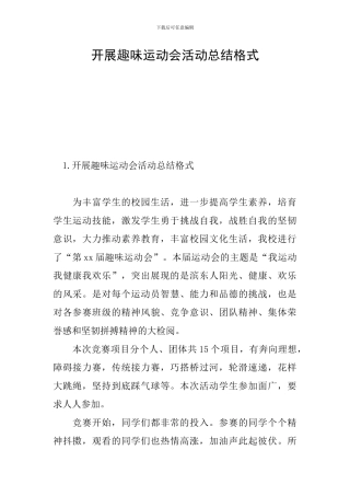 开展趣味运动会活动总结格式