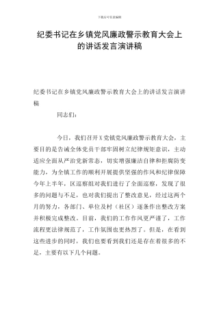 纪委书记在乡镇党风廉政警示教育大会上的讲话发言演讲稿