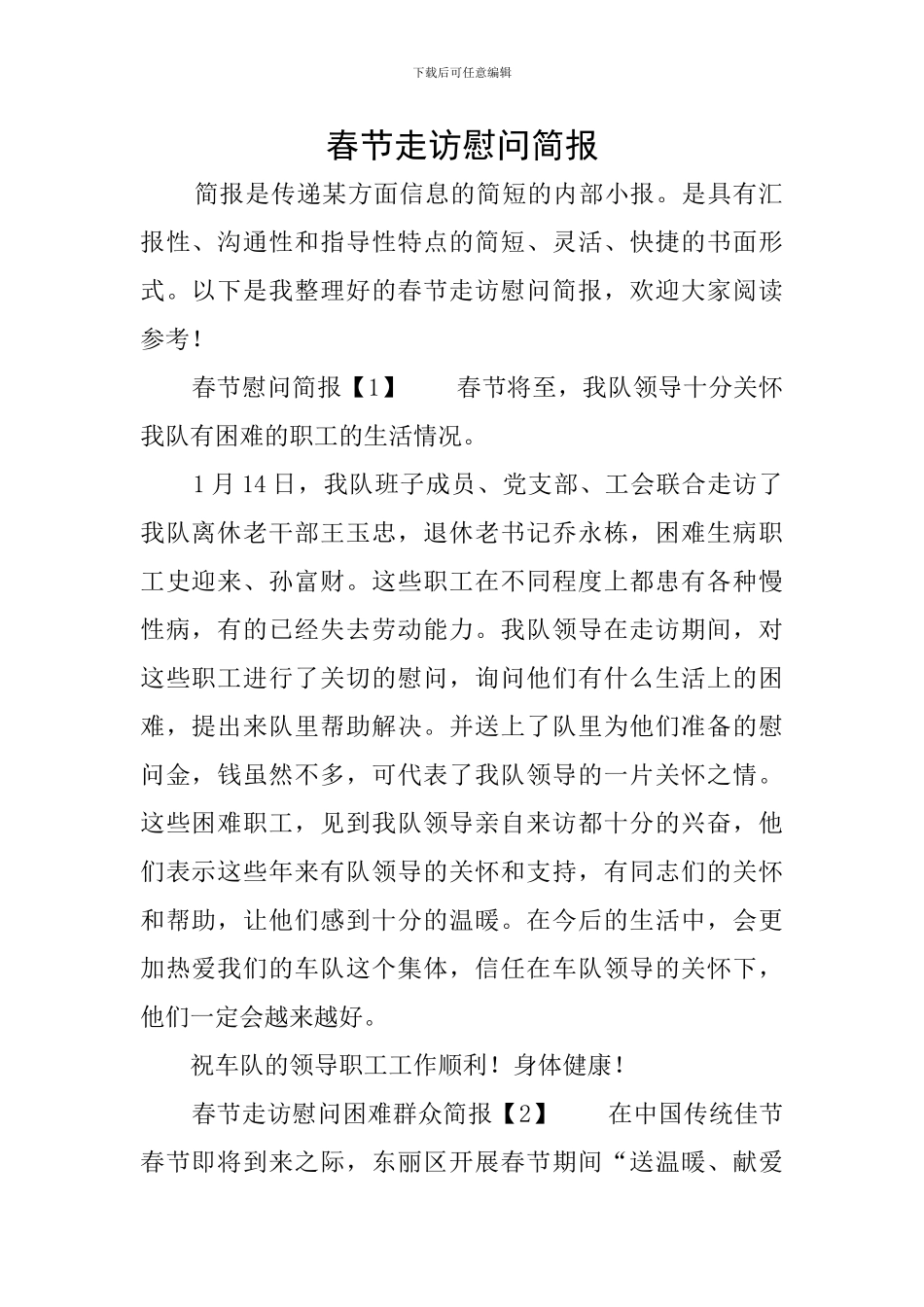 春节走访慰问简报_第1页