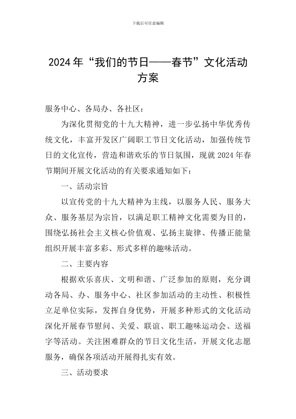 2024年“我们的节日——春节”文化活动方案_第1页