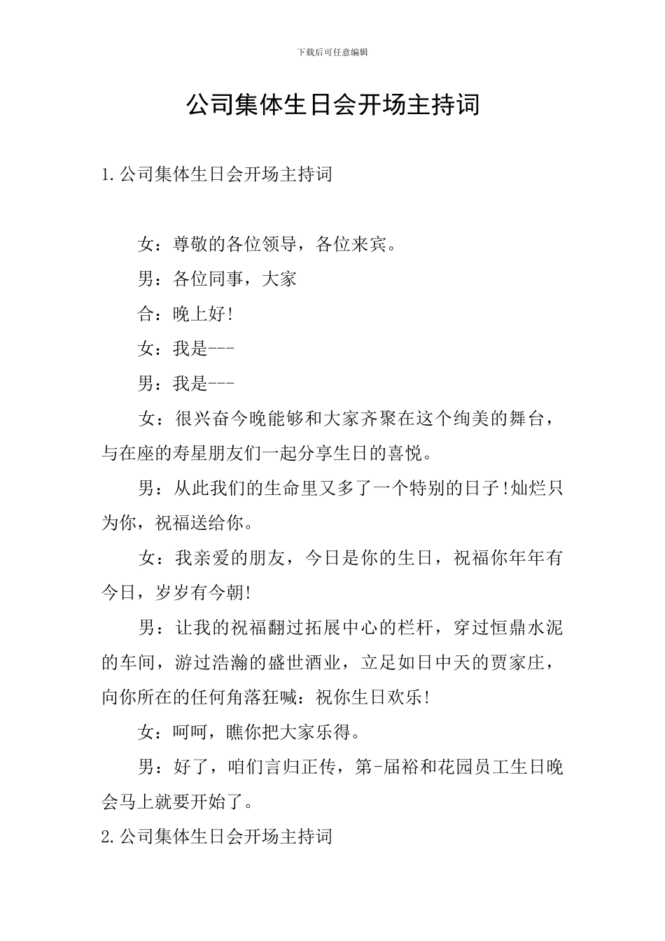 公司集体生日会开场主持词_第1页