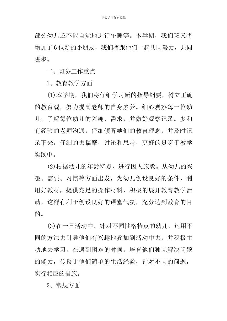 中班第一学期班务计划_第2页