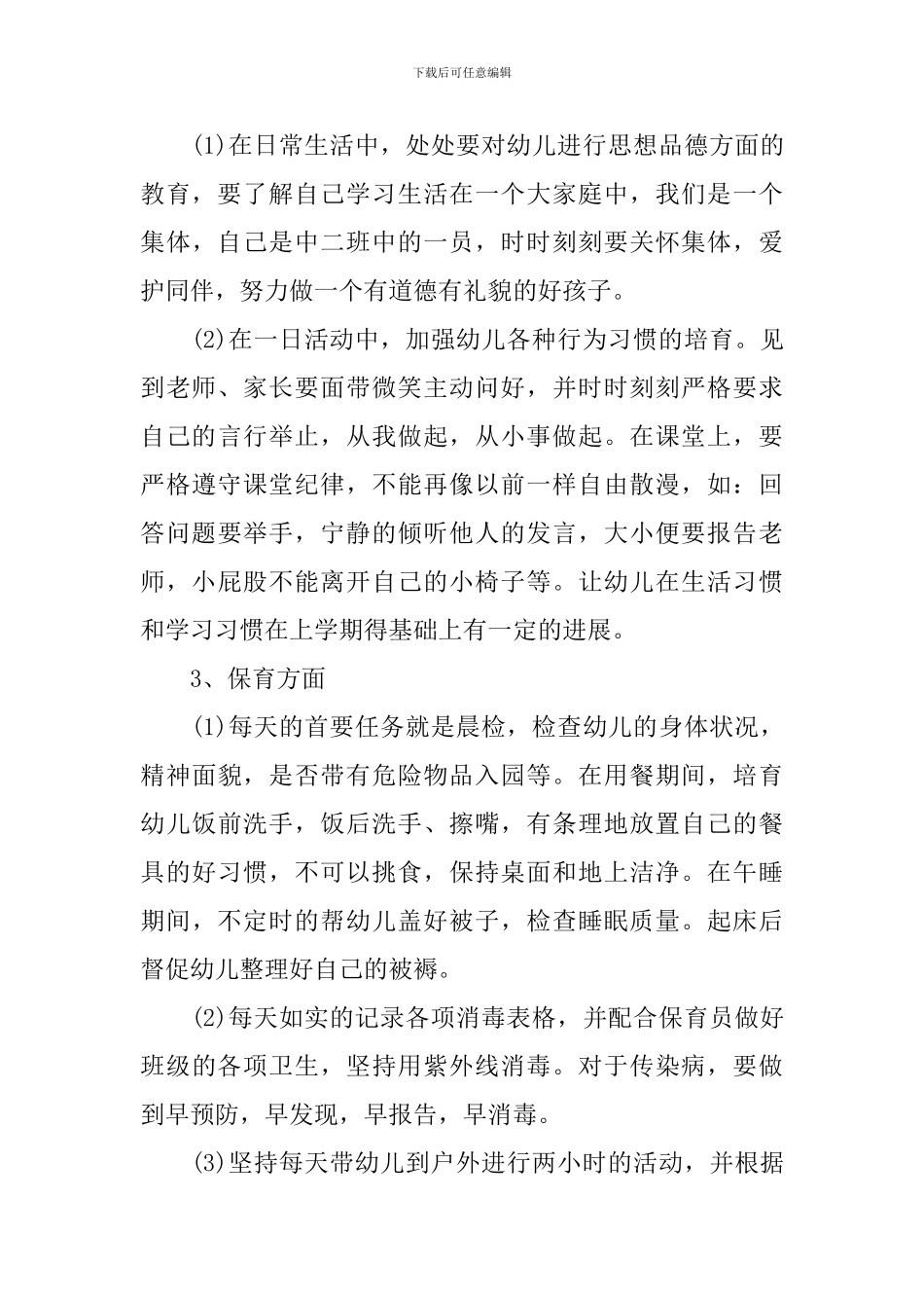 中班第一学期班务计划_第3页