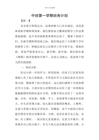 中班第一学期班务计划