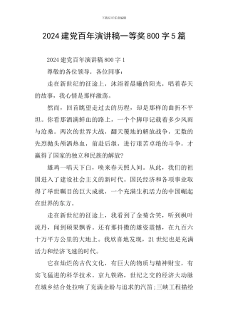 2024建党百年演讲稿一等奖800字5篇
