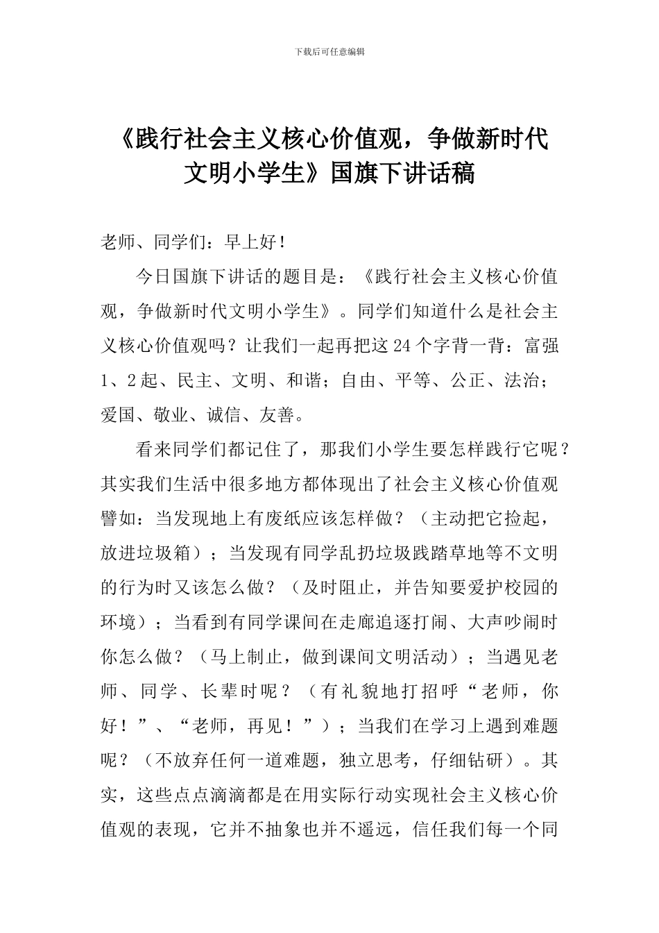 《践行社会主义核心价值观-争做新时代文明小学生》国旗下讲话稿_第1页