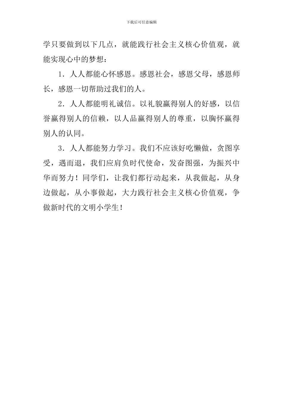 《践行社会主义核心价值观-争做新时代文明小学生》国旗下讲话稿_第2页