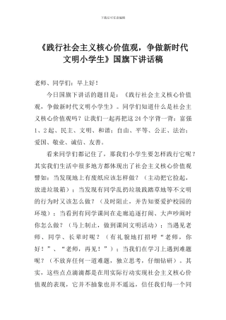 《践行社会主义核心价值观-争做新时代文明小学生》国旗下讲话稿