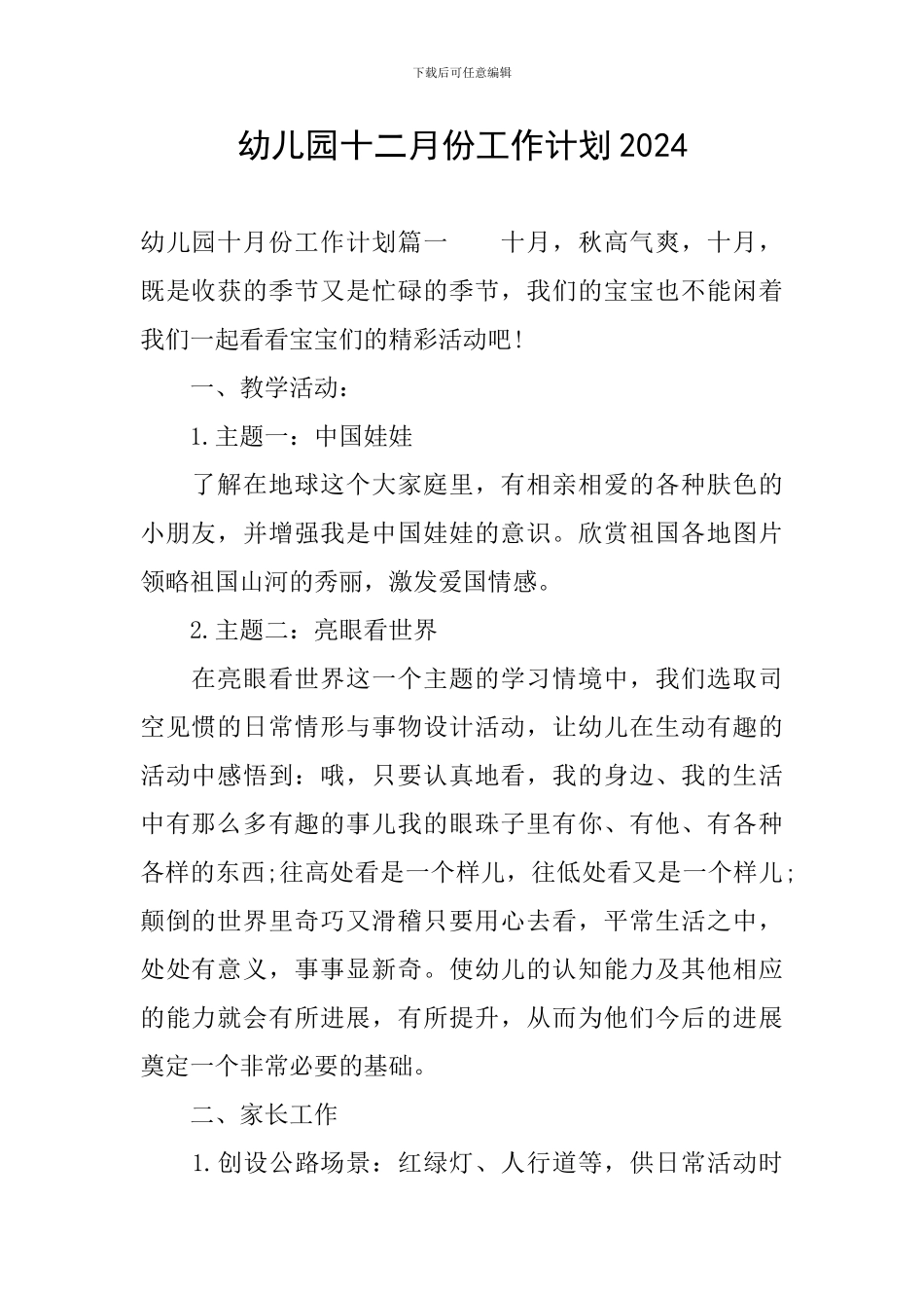 幼儿园十二月份工作计划2024_第1页