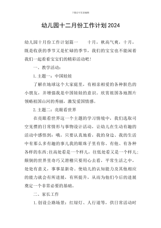 幼儿园十二月份工作计划2024