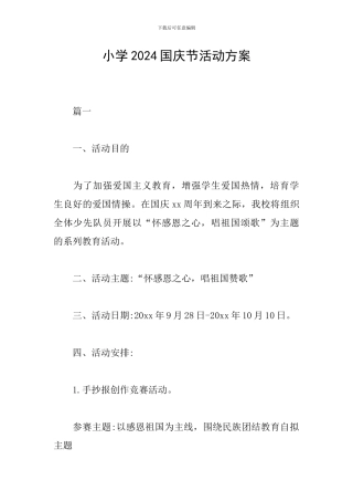 小学2024国庆节活动方案