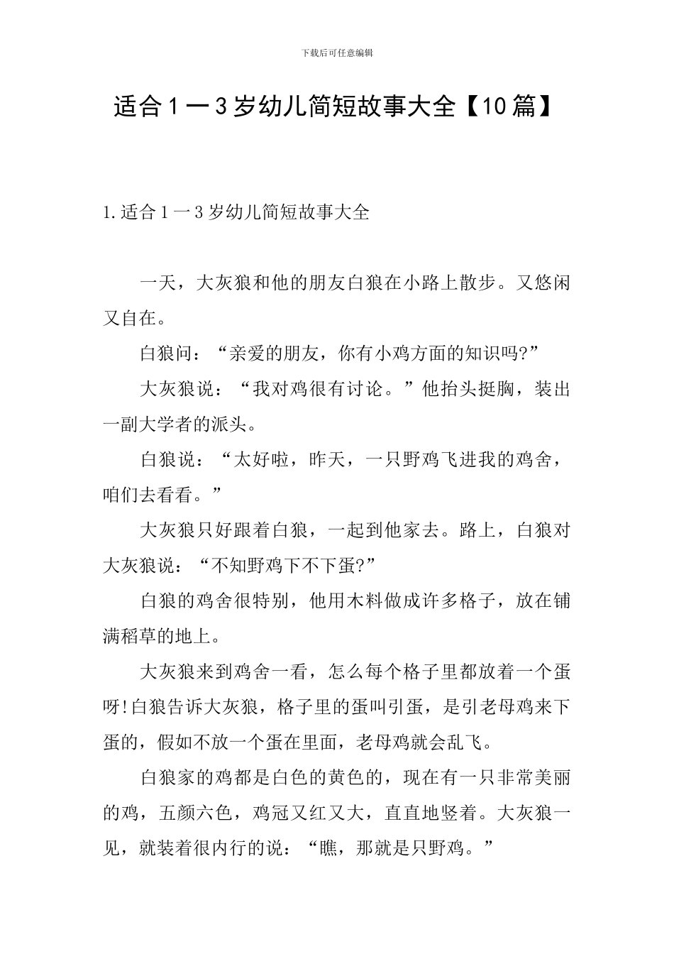 适合1一3岁幼儿简短故事大全_第1页