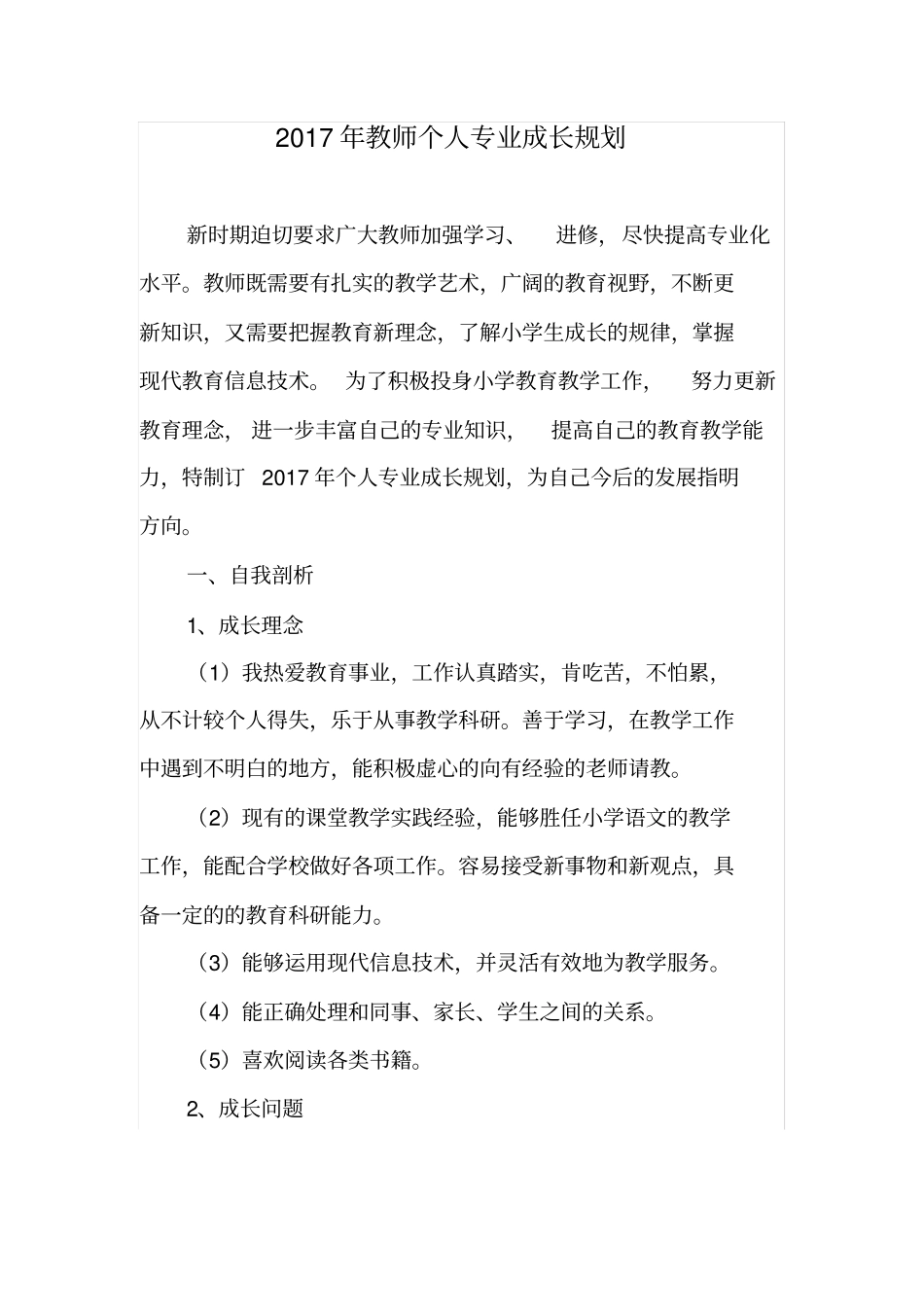 2017年教师个人专业发展计划1_第1页