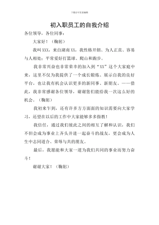 初入职员工的自我介绍