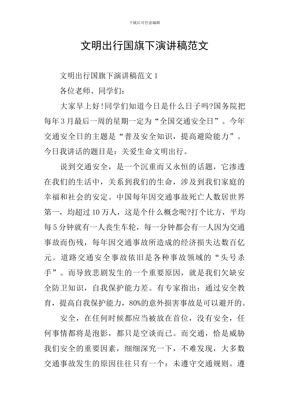 文明出行国旗下演讲稿范文_第1页