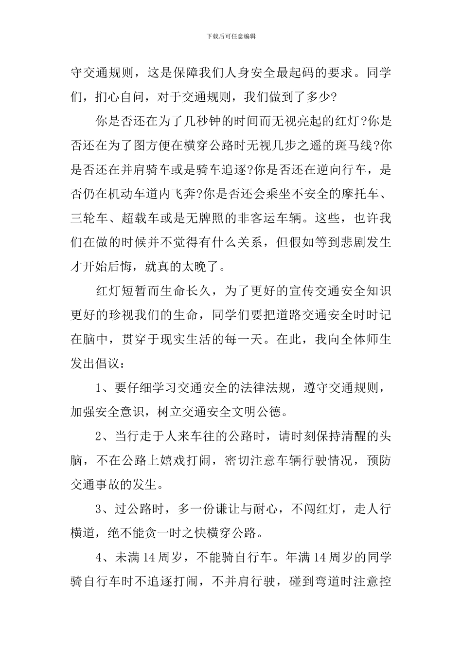 文明出行国旗下演讲稿范文_第2页