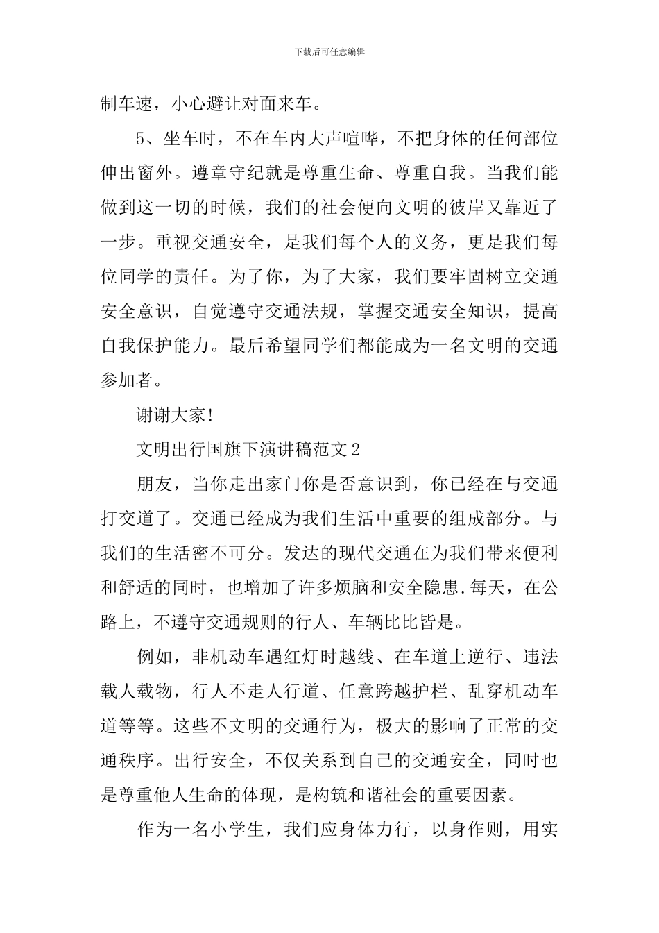 文明出行国旗下演讲稿范文_第3页