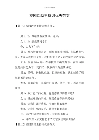 校园活动主持词优秀范文
