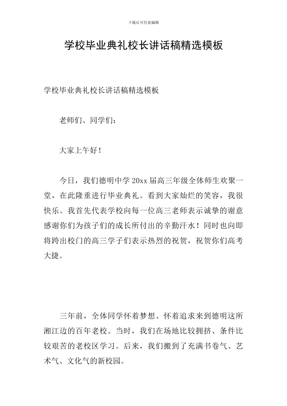 学校毕业典礼校长讲话稿精选模板_第1页