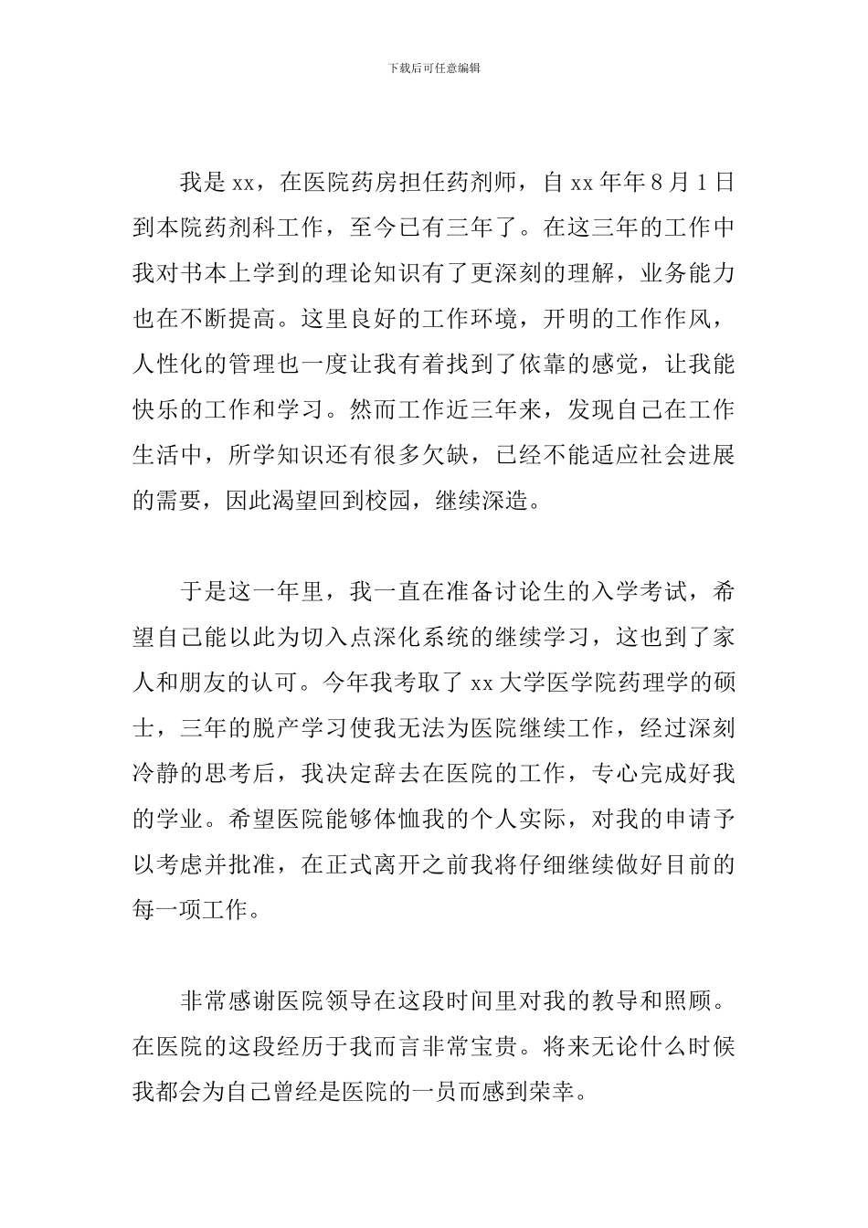 药剂师辞职信优秀范文_第2页