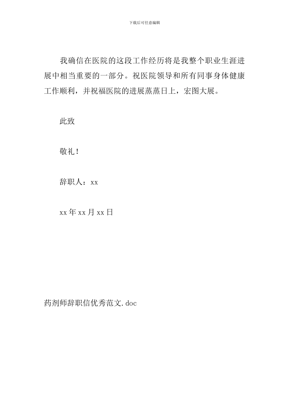 药剂师辞职信优秀范文_第3页