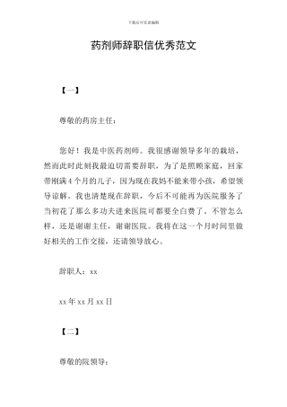 药剂师辞职信优秀范文